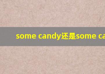 some candy还是some candies